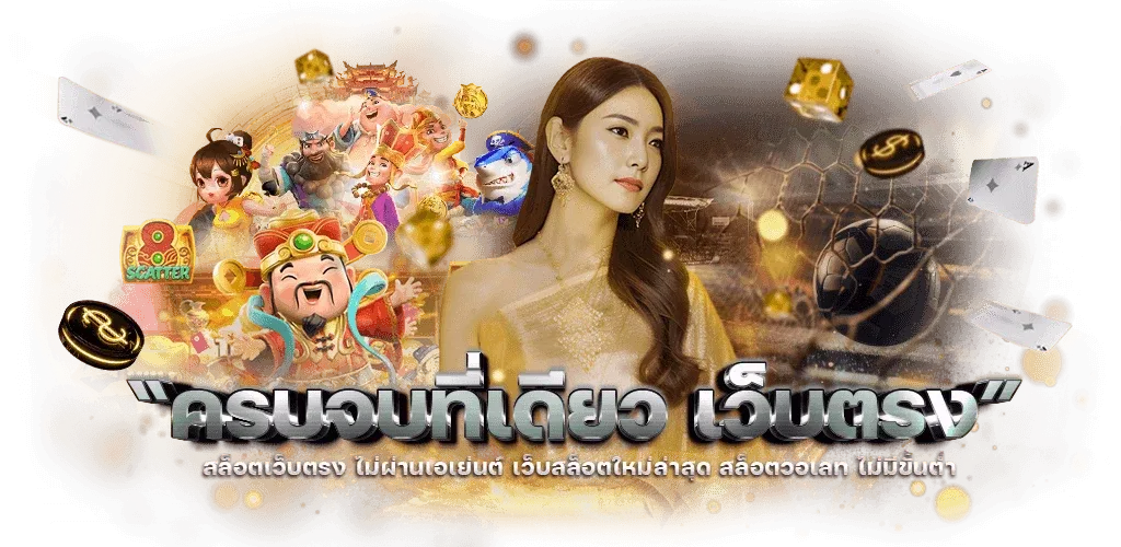 สล็อตเว็บตรงฝากถอน true ไม่มีขั้นต่ำ